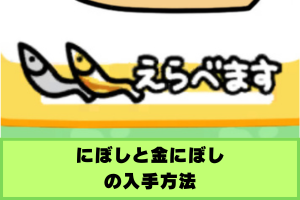 ねこあつめ2 にぼしと金にぼし