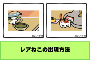 ねこあつめ2 レアねこ