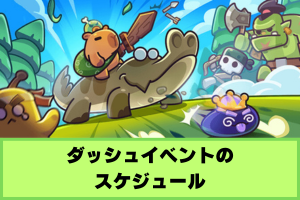 カピバラGo ダッシュイベント