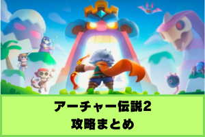 アーチャー伝説2 攻略