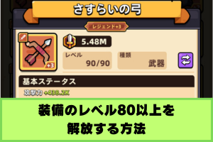 カピバラGo レベル80以上