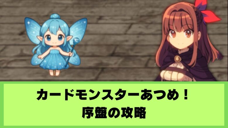 カードモンスターあつめ