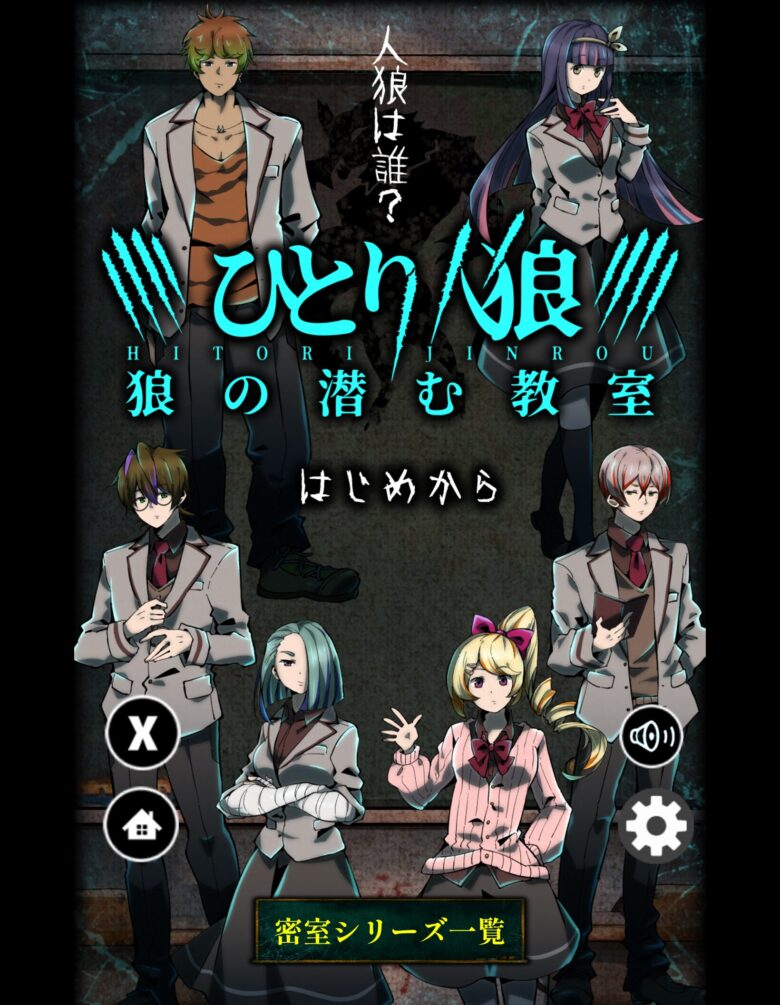 ひとり人狼 -狼の潜む教室-
