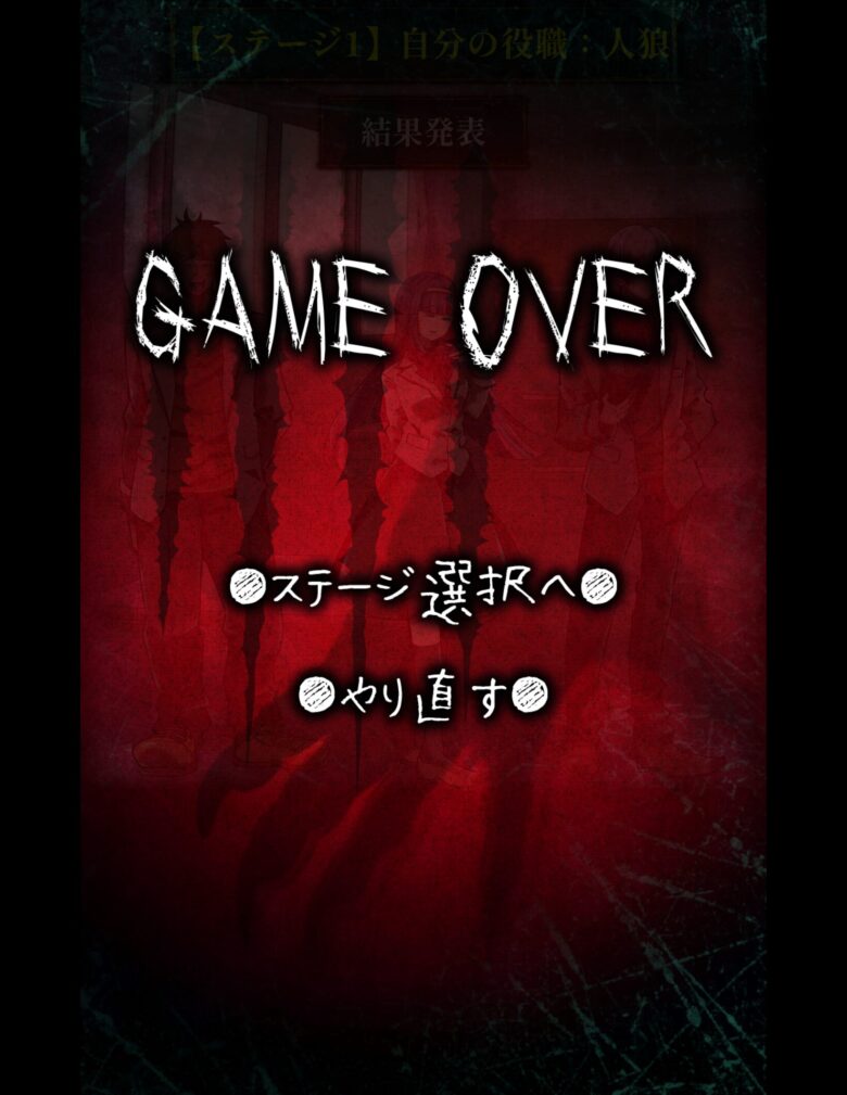 ゲームオーバー