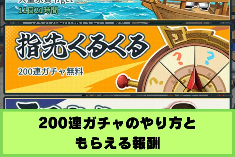 200連ガチャ
