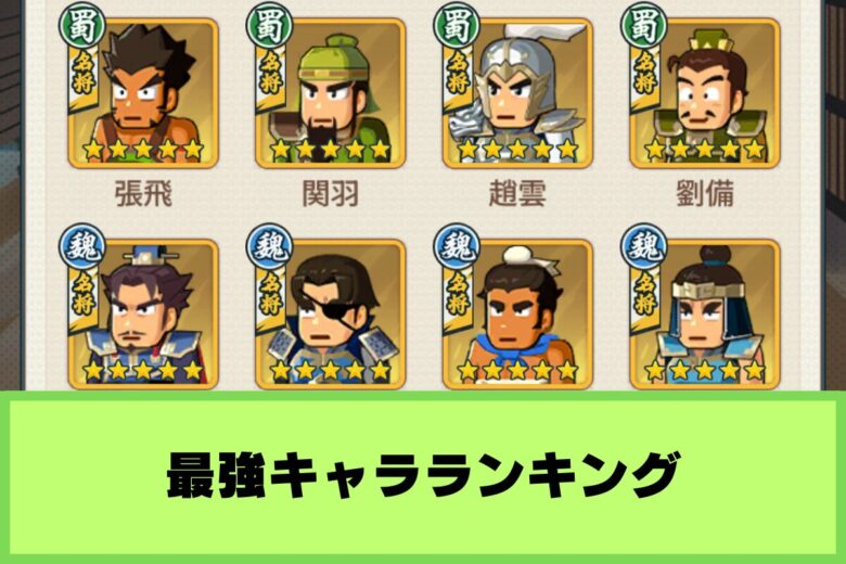 最強キャラランキング