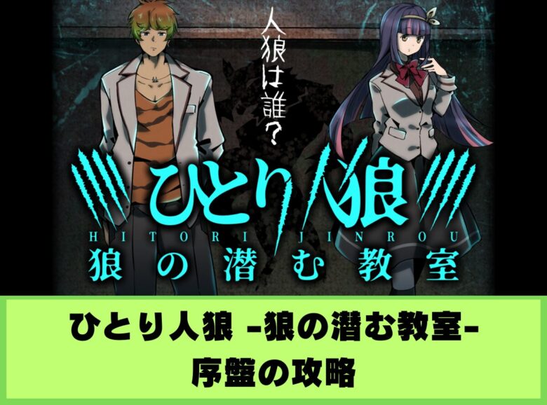 ひとり人狼 -狼の潜む教室-
