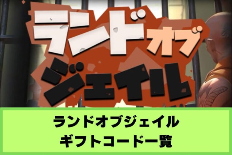 【ランドオブジェイル】ギフトコード一覧と入力方法