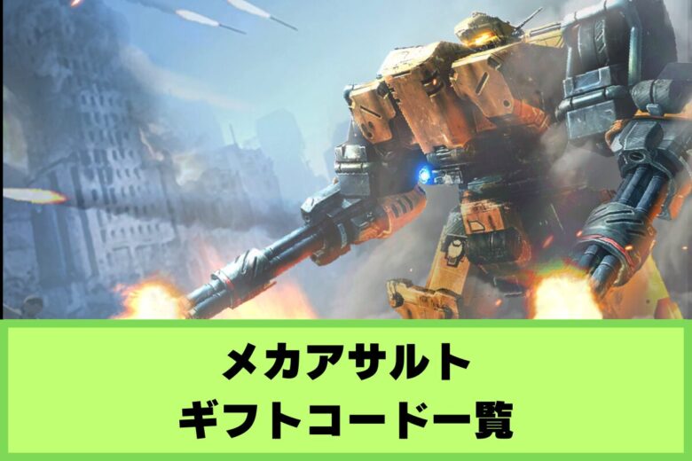 メカアサルト ギフトコード