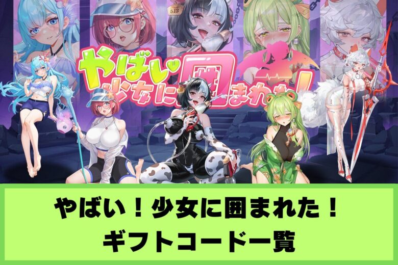 やばい！少女に囲まれた！　ギフトコード