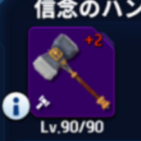 装備レベル