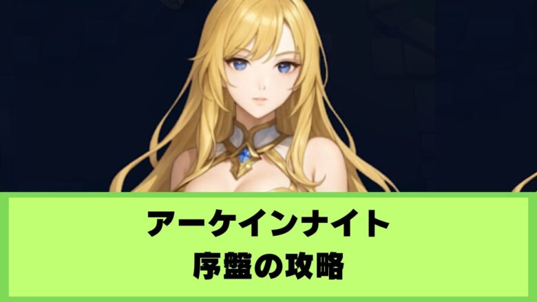 アーケインナイト