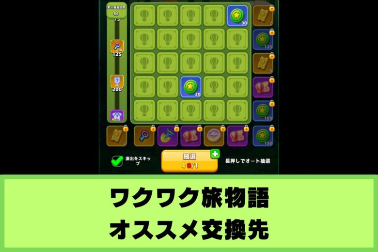 ワクワク旅物語