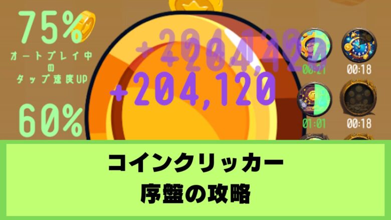 コインクリッカー 攻略