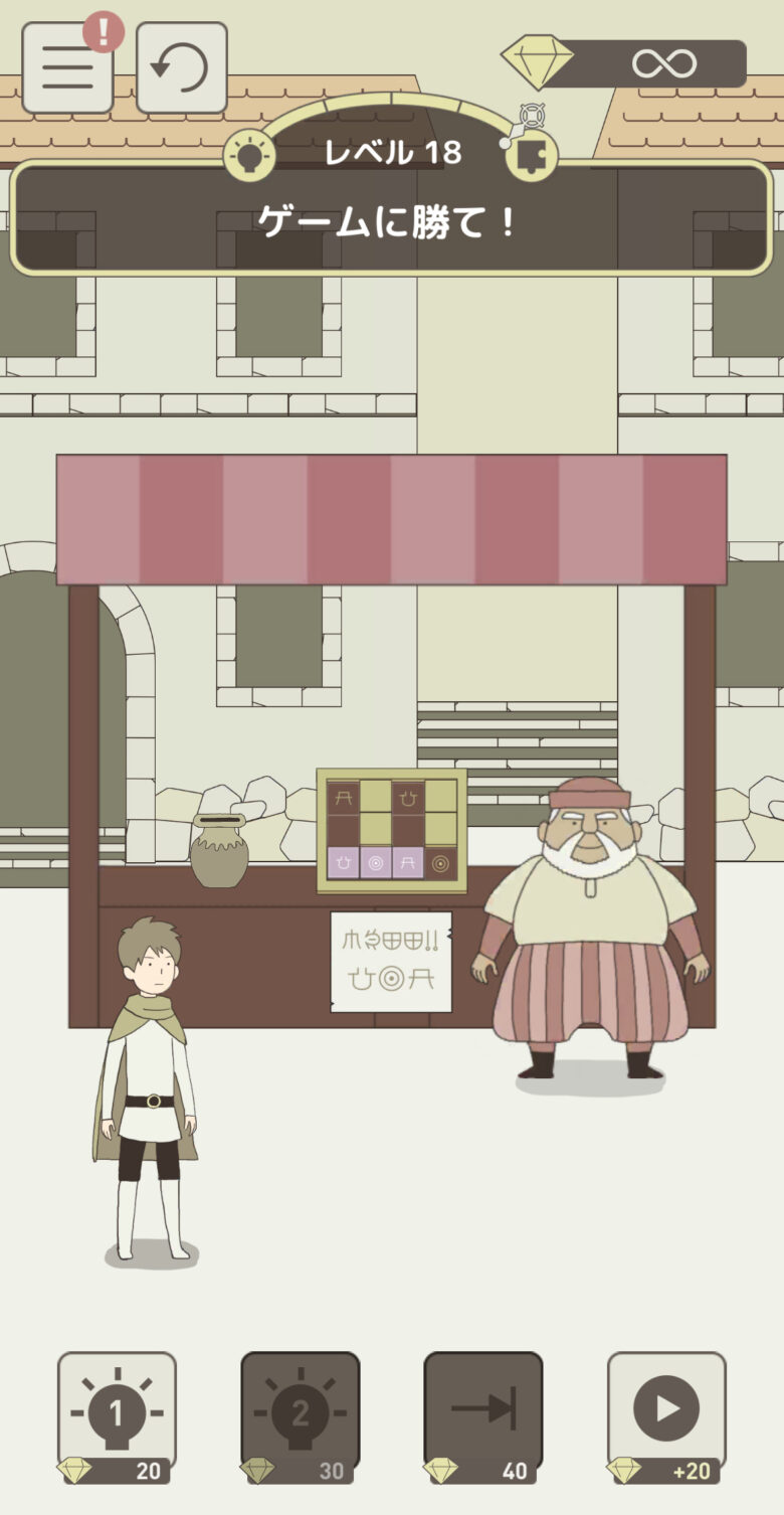 レベル18「ゲームに勝て！」