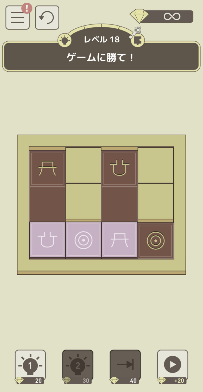 レベル18「ゲームに勝て！」