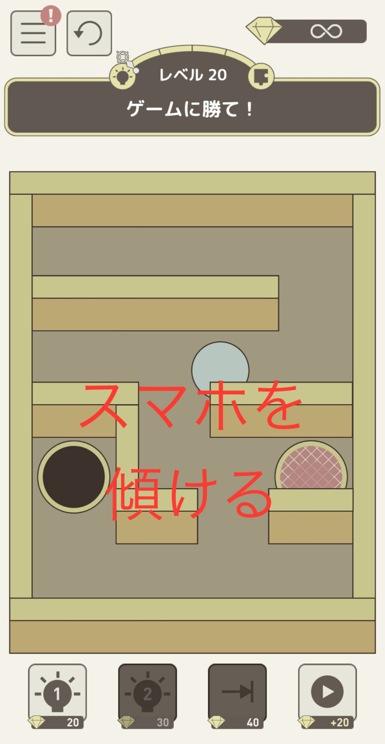 レベル20「ゲームに勝て！」