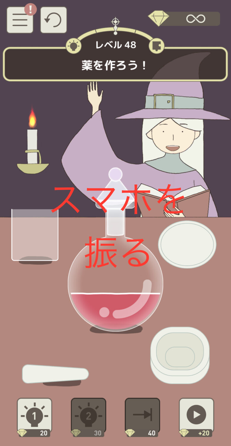 レベル48「薬を作ろう！」