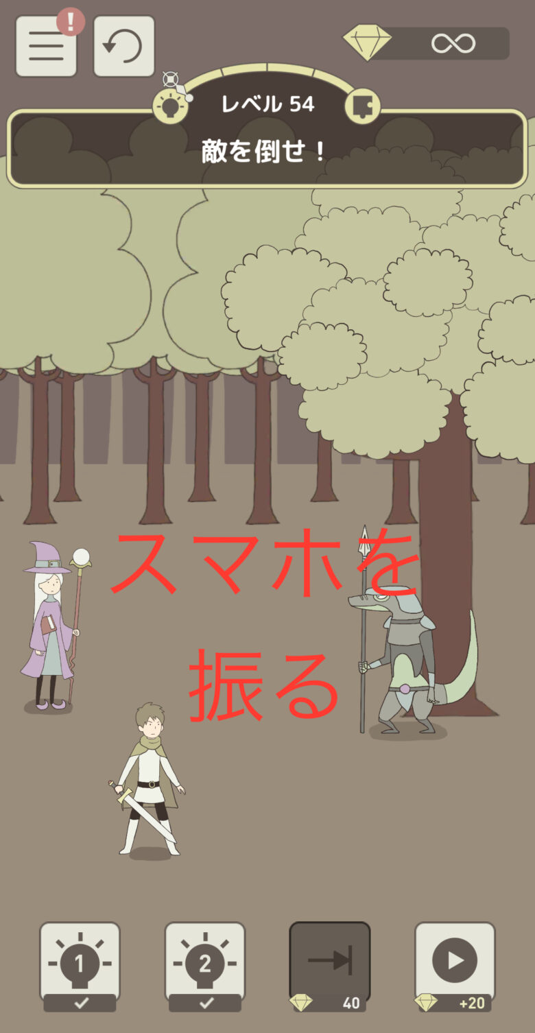 レベル54「敵を倒せ！」