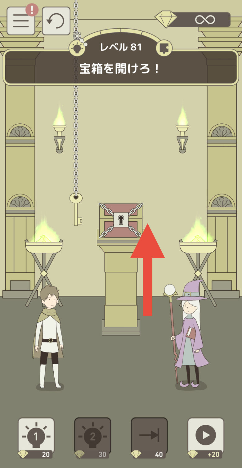 レベル81「宝箱を開けろ！」