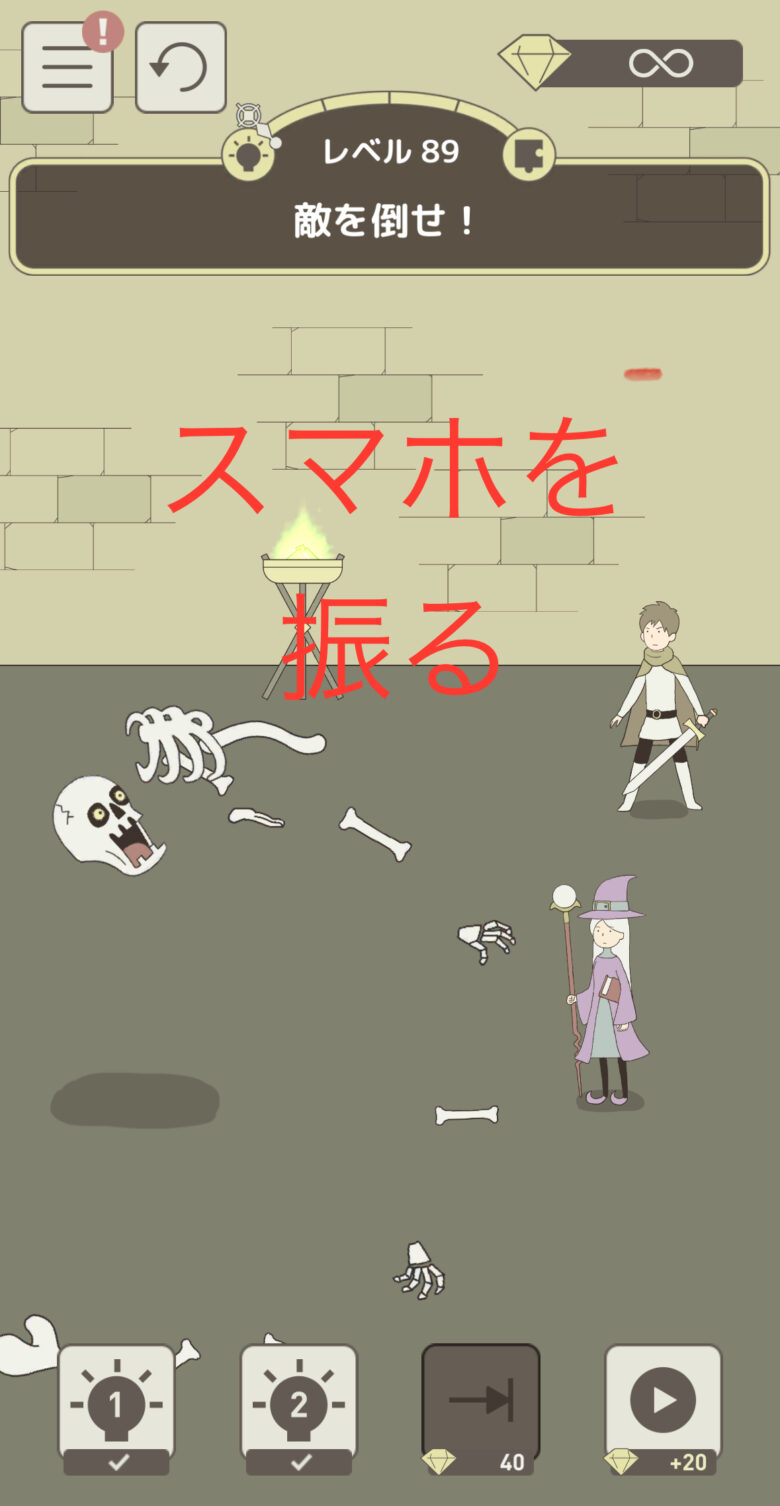 レベル89「敵を倒せ！」