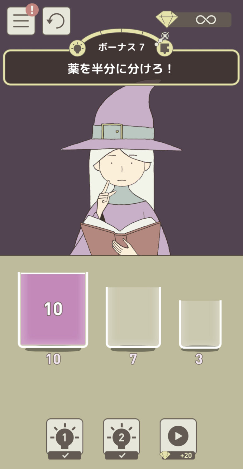 ボーナス7「薬を半分に分けろ！」