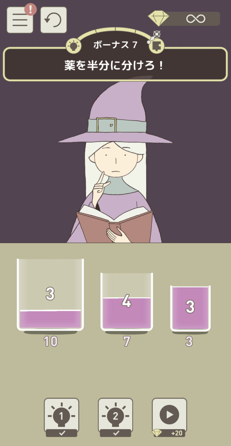 ボーナス7「薬を半分に分けろ！」