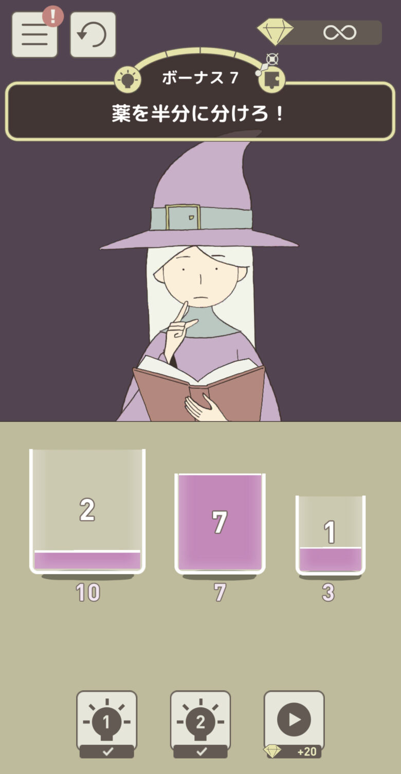 ボーナス7「薬を半分に分けろ！」