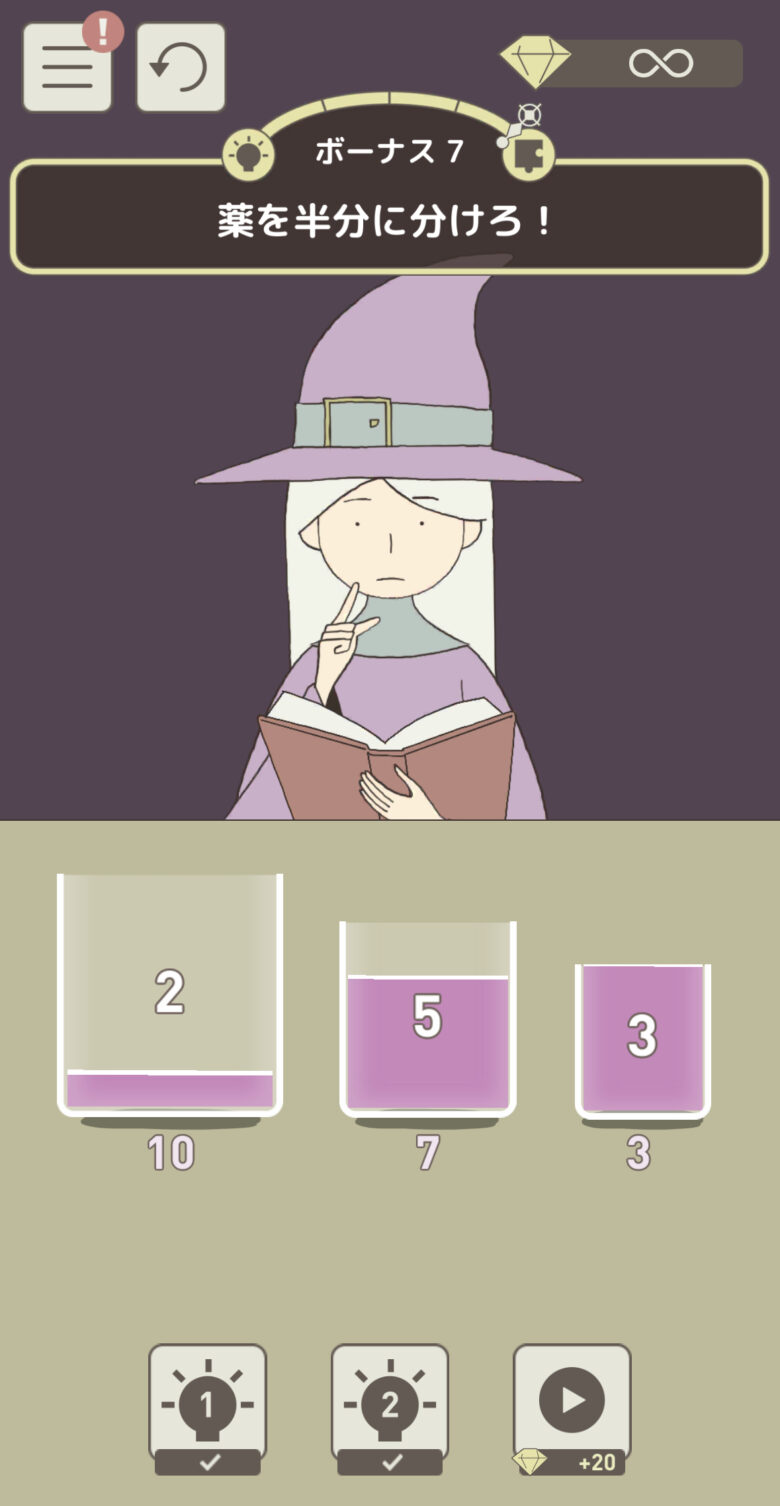 ボーナス7「薬を半分に分けろ！」