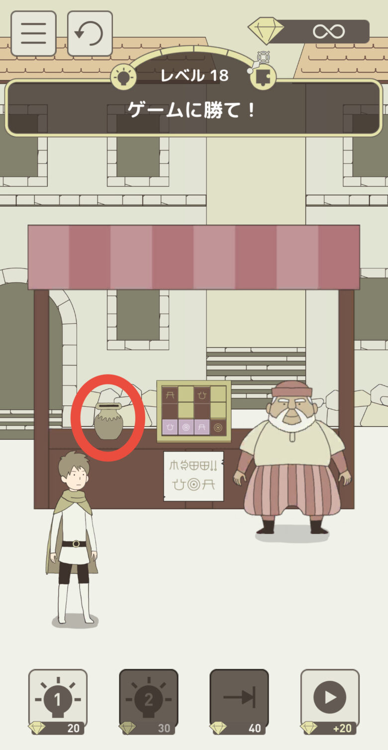 レベル18「ゲームに勝て！」