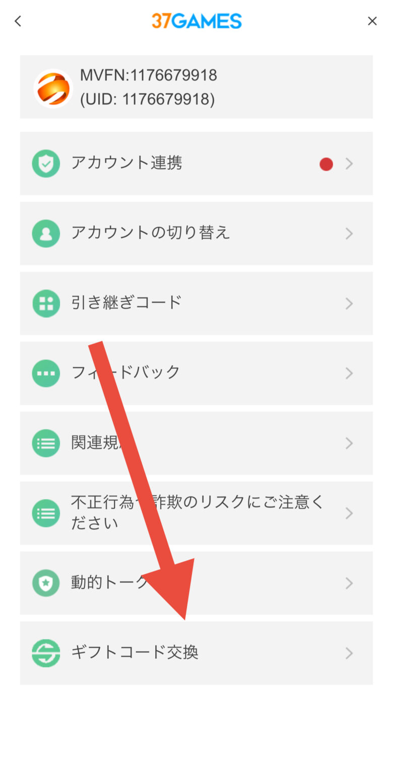 ギフトコード交換をタップ