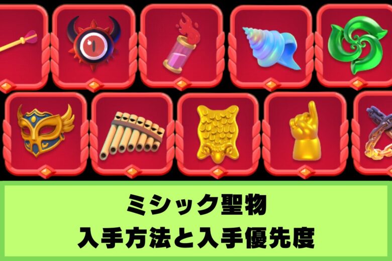 アーチャー伝説2　ミシック聖物の入手方法と入手優先を表す画像
