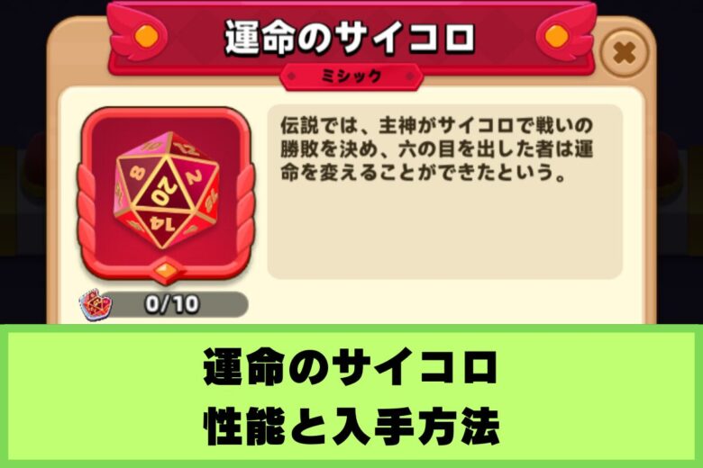 【アーチャー伝説2】運命のサイコロの性能と入手方法