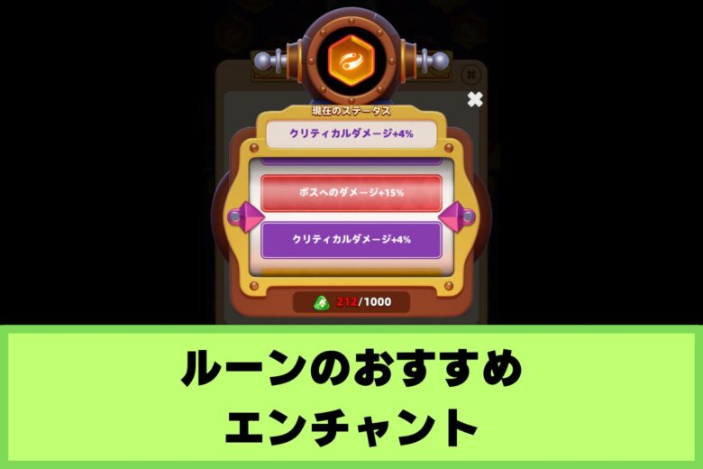 おすすめエンチャント