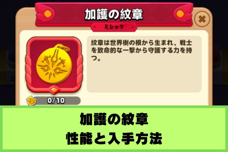 アーチャー伝説2 加護の紋章の性能と入手方法
