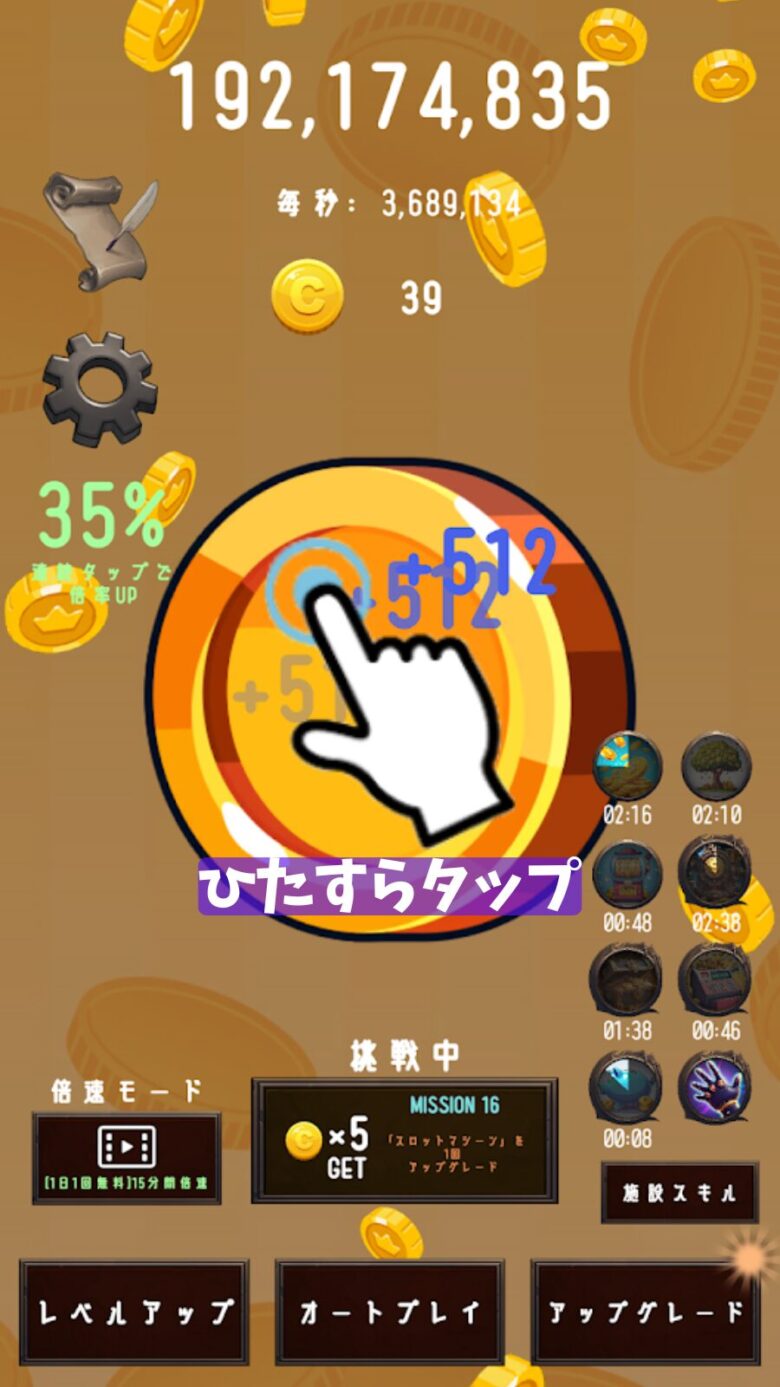 ひたすらタップ