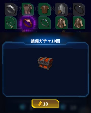 装備ガチャ