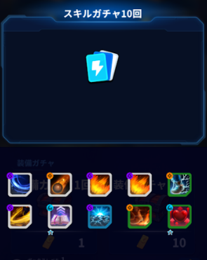 スキルガチャ