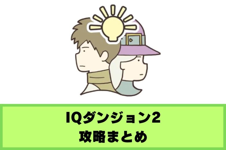 【IQダンジョン2】攻略まとめ｜全ステージの謎解き