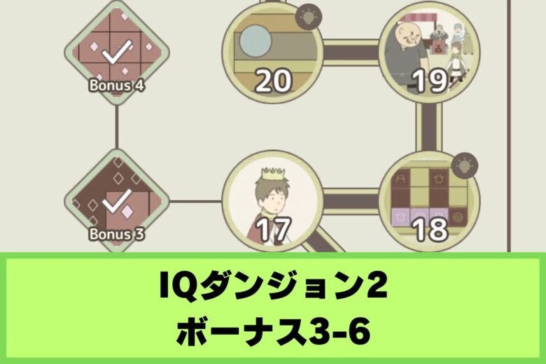 【IQダンジョン2】ボーナス3〜6の攻略|王国の危機