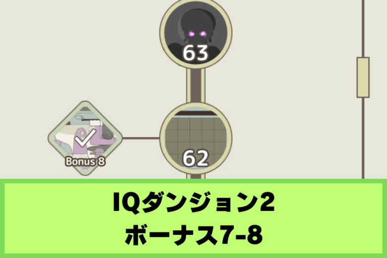 【IQダンジョン2】ボーナス7〜8の攻略|大魔導士の里