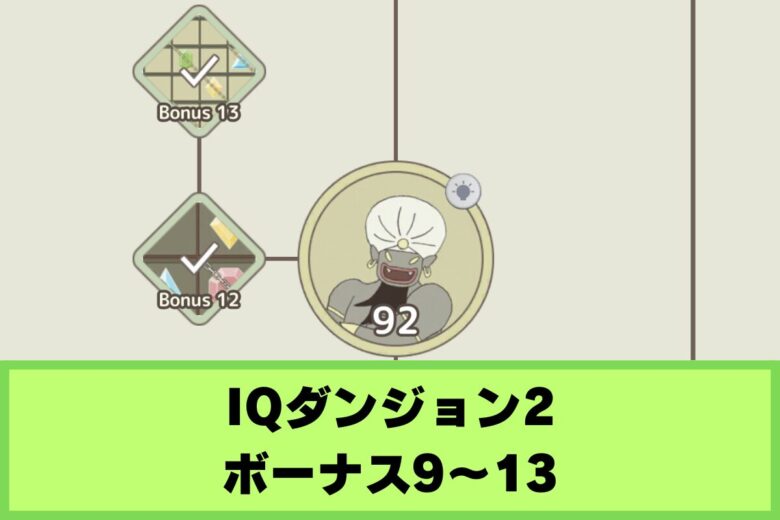 【IQダンジョン2】ボーナス9〜13の攻略|砂の神殿