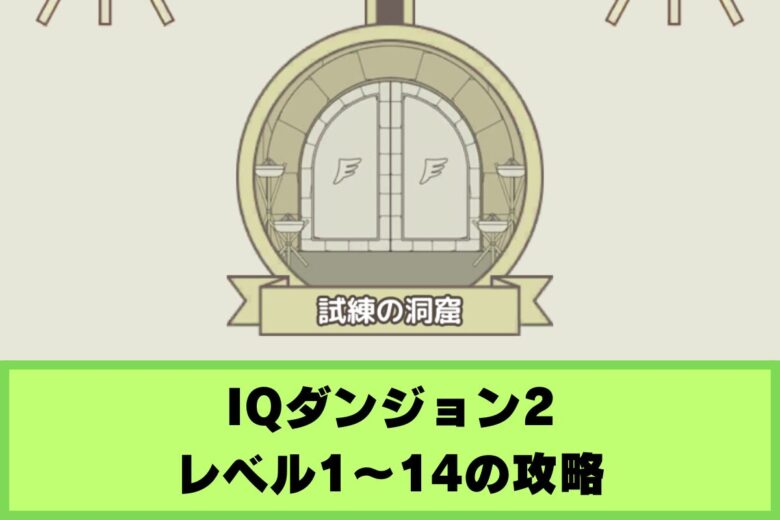 IQダンジョン2 レベル1〜14の攻略