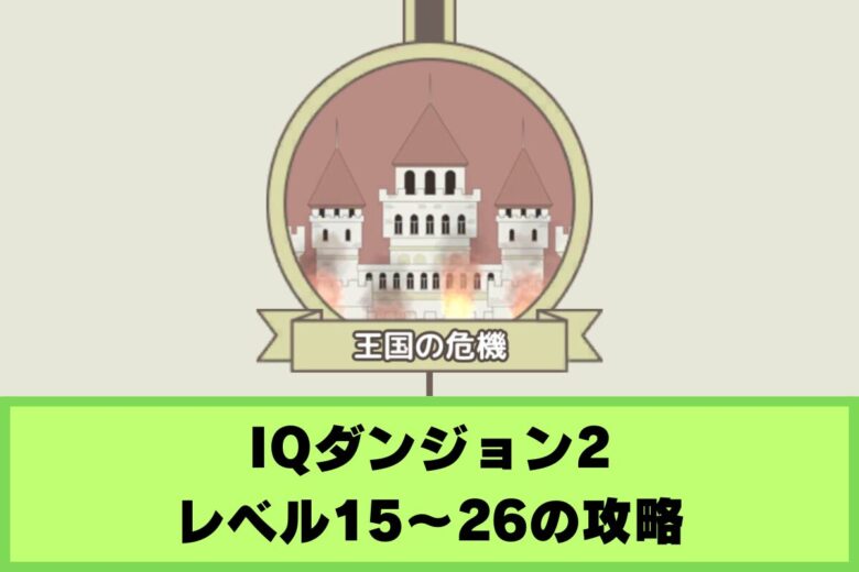 【IQダンジョン2】レベル15〜26の攻略｜王国の危機