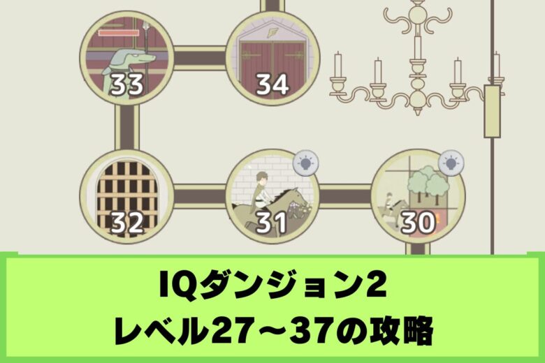 【IQダンジョン2】レベル27〜37の攻略｜王国の危機