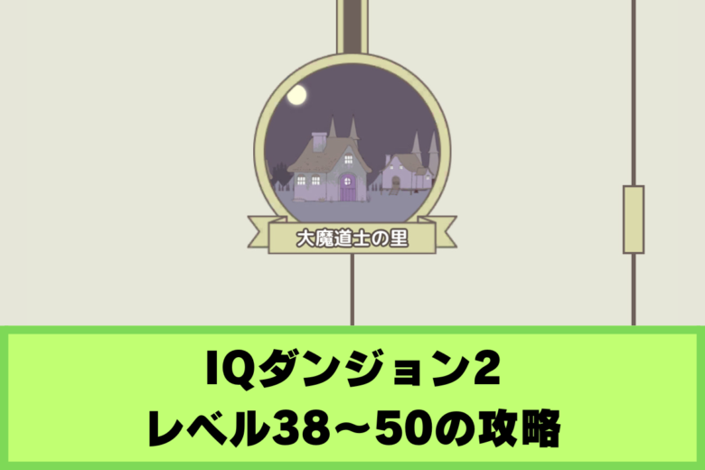 IQダンジョン2 レベル38〜50の攻略