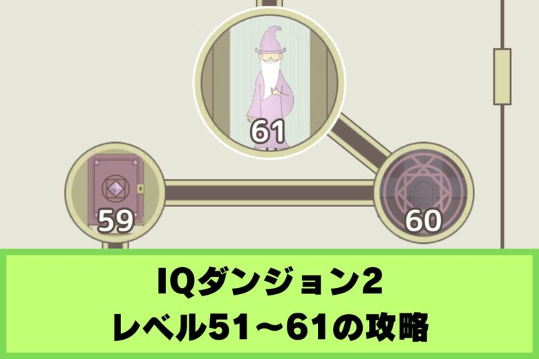 【IQダンジョン2】レベル51〜63の攻略|大魔導士の里
