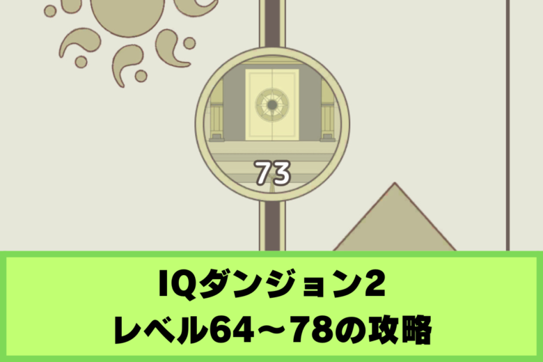 【IQダンジョン2】レベル64〜78の攻略｜砂の神殿