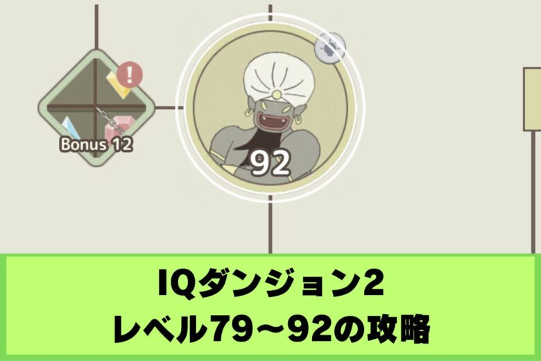 【IQダンジョン2】レベル79〜92の攻略｜砂の神殿