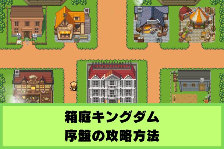 【箱庭キングダム】序盤の攻略と遊び方｜育てるべキャラや立ち回り